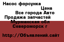 Насос-форсунка cummins ISX EGR 4088665/4076902 › Цена ­ 12 000 - Все города Авто » Продажа запчастей   . Мурманская обл.,Североморск г.